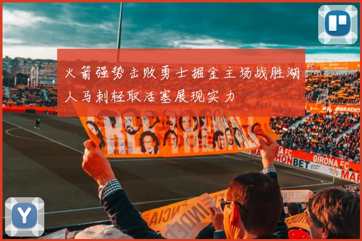 火箭强势击败勇士掘金主场战胜湖人马刺轻取活塞展现实力