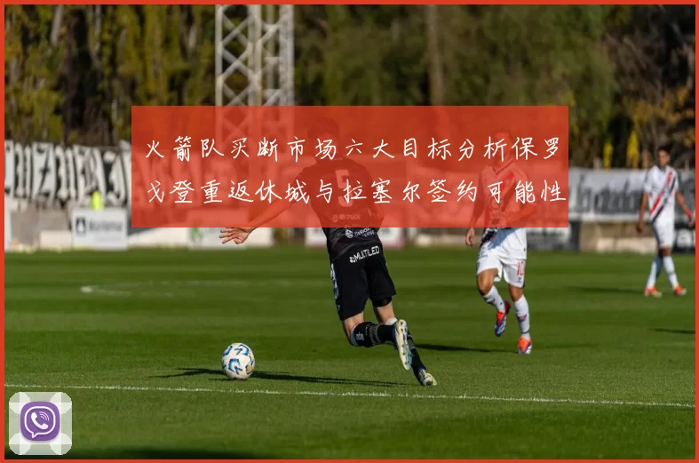 火箭队买断市场六大目标分析保罗戈登重返休城与拉塞尔签约可能性