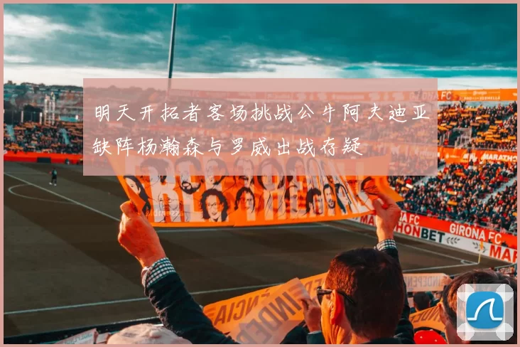 明天开拓者客场挑战公牛阿夫迪亚缺阵杨瀚森与罗威出战存疑