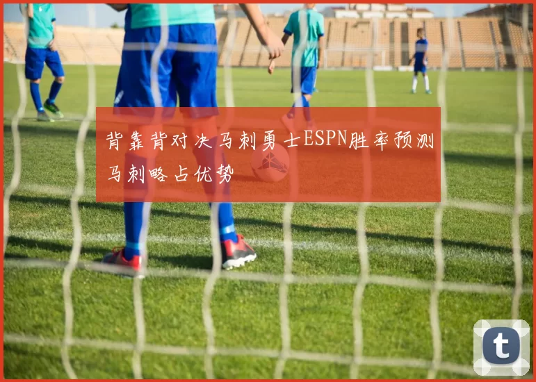 背靠背对决马刺勇士ESPN胜率预测马刺略占优势