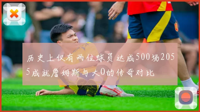 历史上仅有两位球员达成500场2055成就詹姆斯与大O的传奇对比