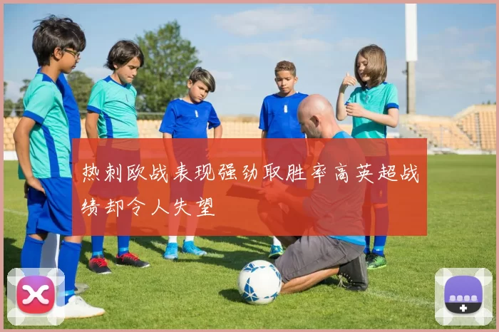 热刺欧战表现强劲取胜率高英超战绩却令人失望