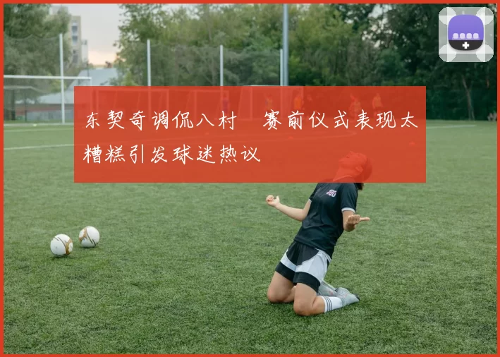 东契奇调侃八村塁赛前仪式表现太糟糕引发球迷热议